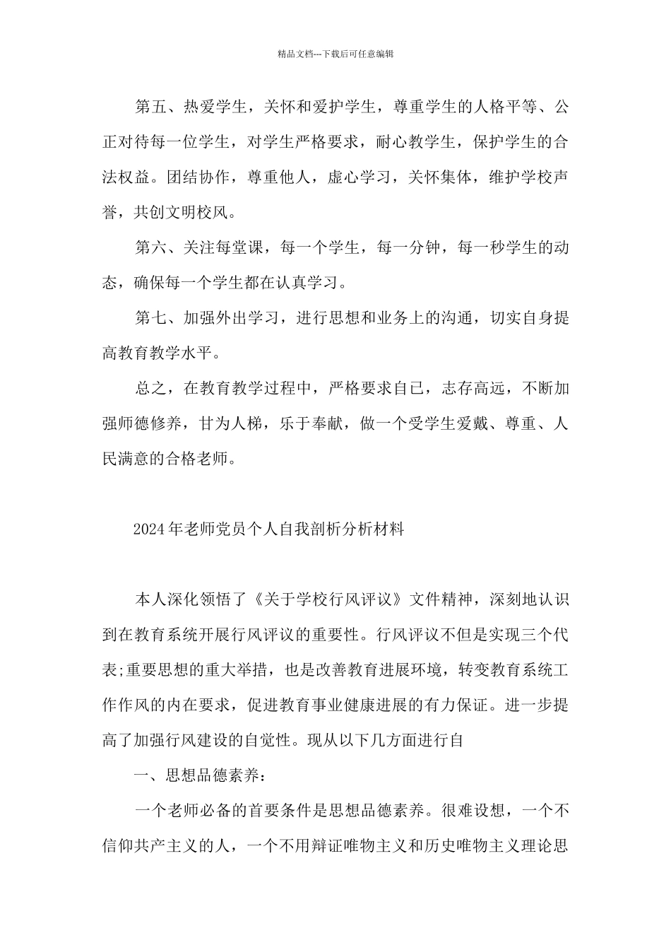 2024年教师党员个人自我剖析分析材料_第3页