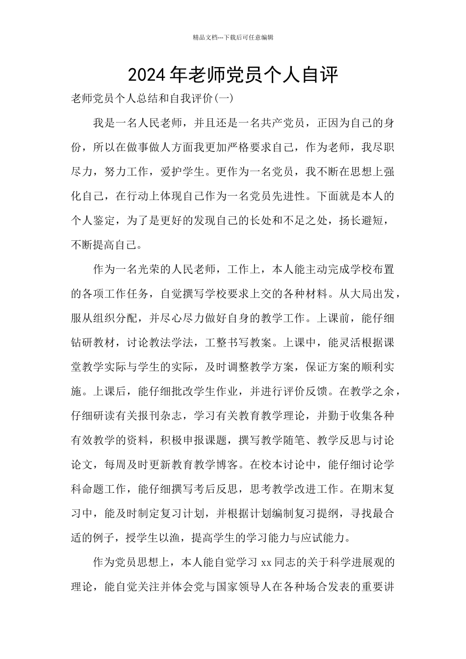 2024年教师党员个人自评_第1页