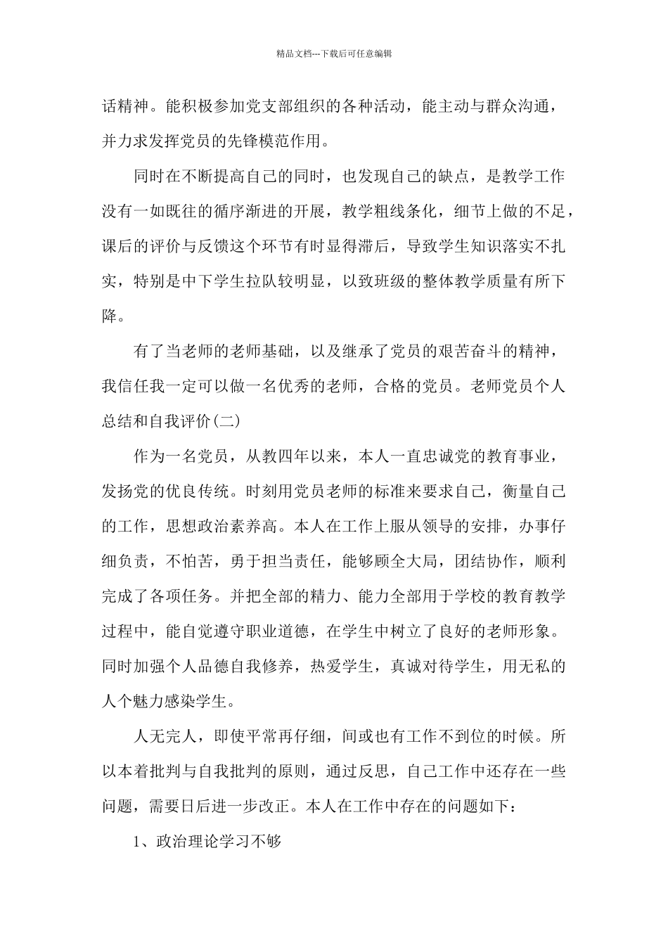 2024年教师党员个人自评_第2页