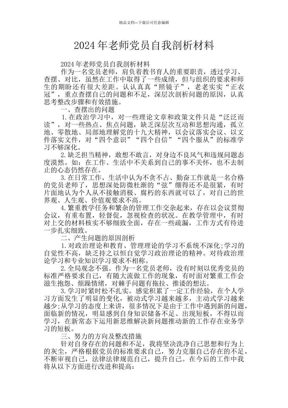 2024年教师党员自我剖析材料_第1页