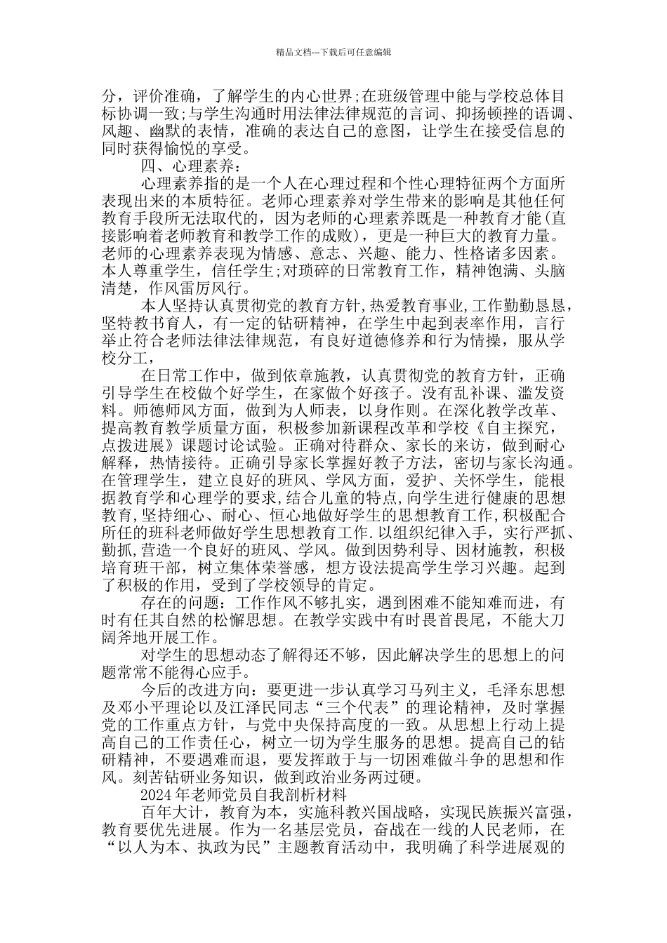 2024年教师党员自我剖析材料_第3页