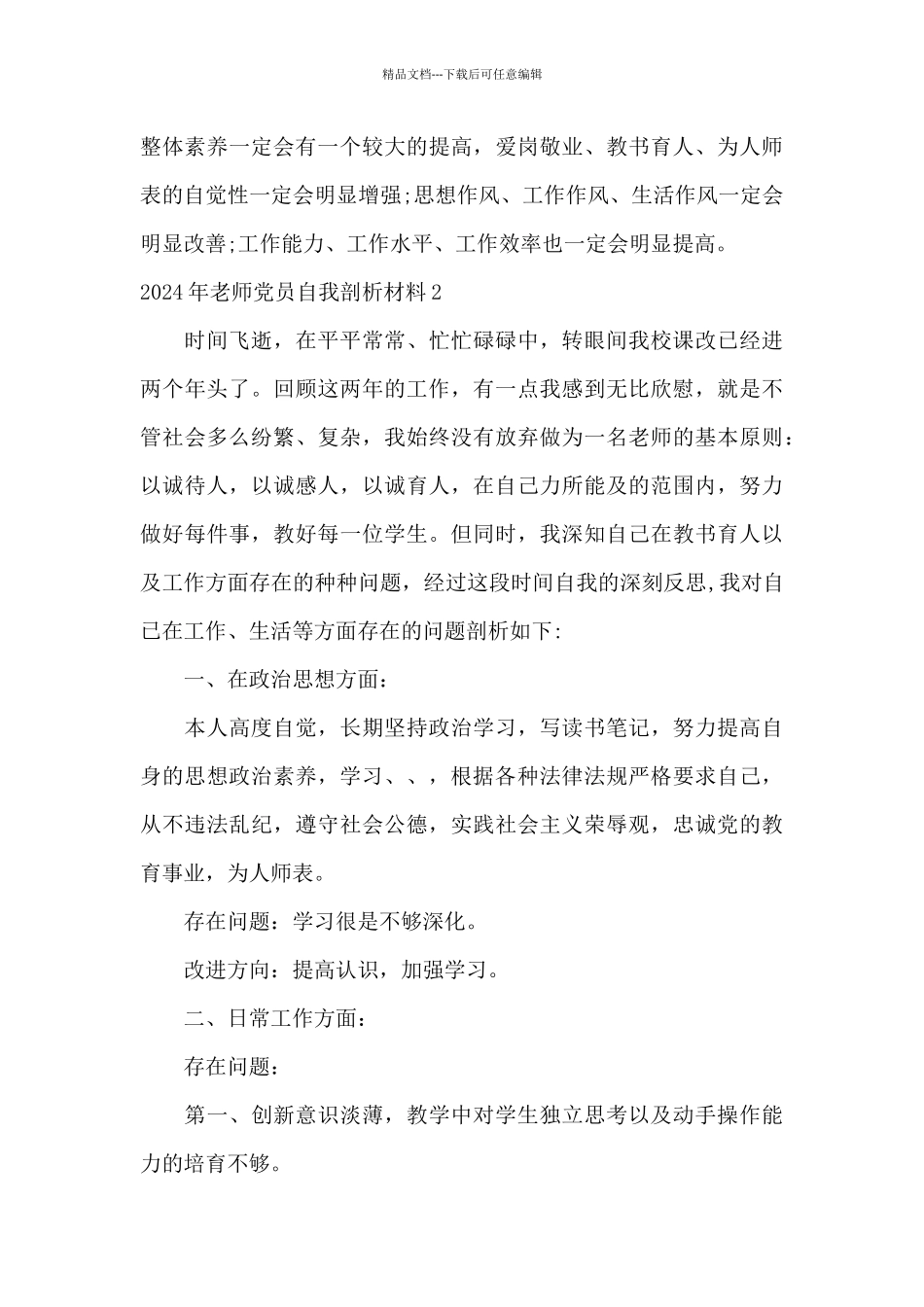 2024年教师党员自我剖析材料集合5篇_第3页