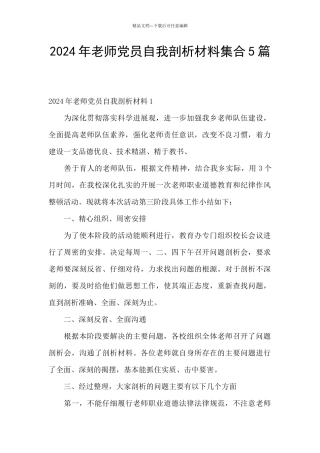 2024年教师党员自我剖析材料集合5篇