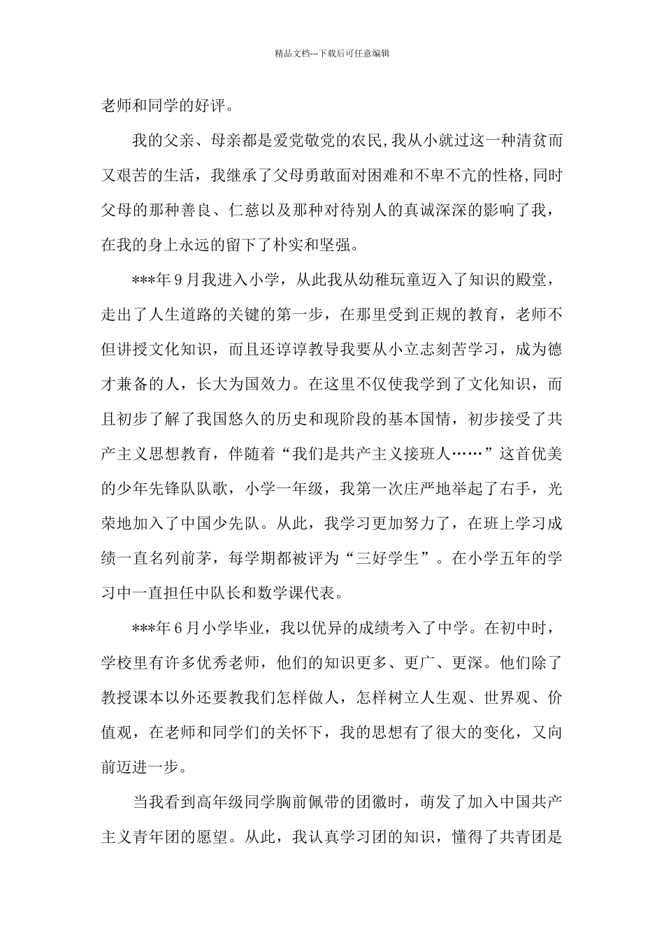 2024年教师入党个人自传20XX字_第2页