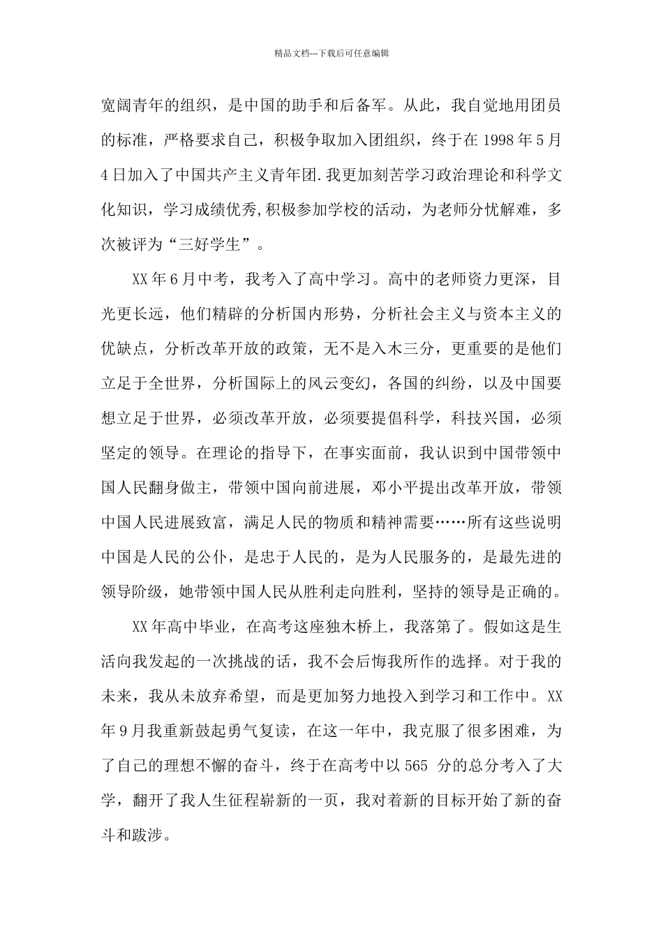 2024年教师入党个人自传20XX字_第3页