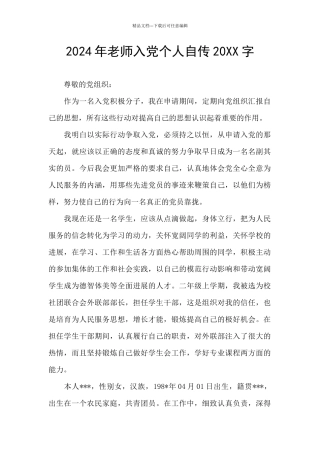 2024年教师入党个人自传20XX字