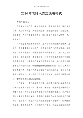2024年教师入党志愿书格式