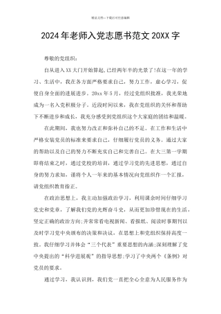 2024年教师入党志愿书范文20XX字