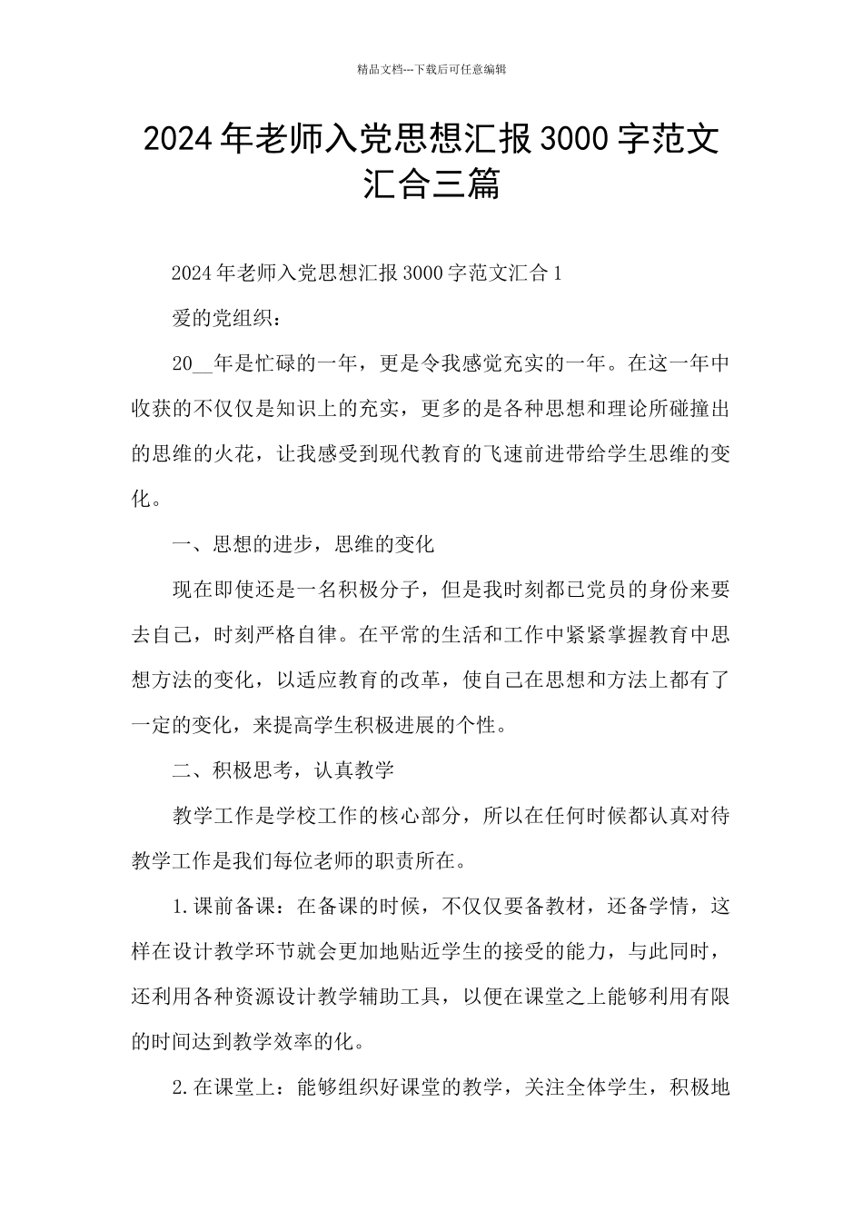 2024年教师入党思想汇报3000字范文汇集三篇_第1页