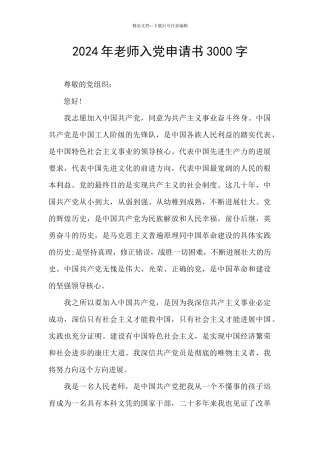 2024年教师入党申请书3000字