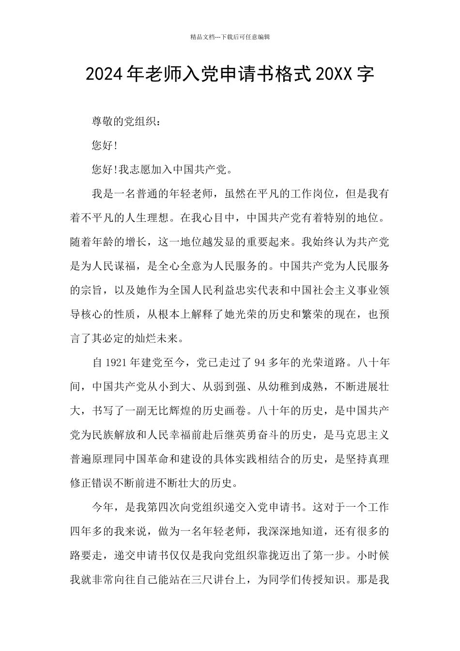 2024年教师入党申请书格式20XX字_第1页