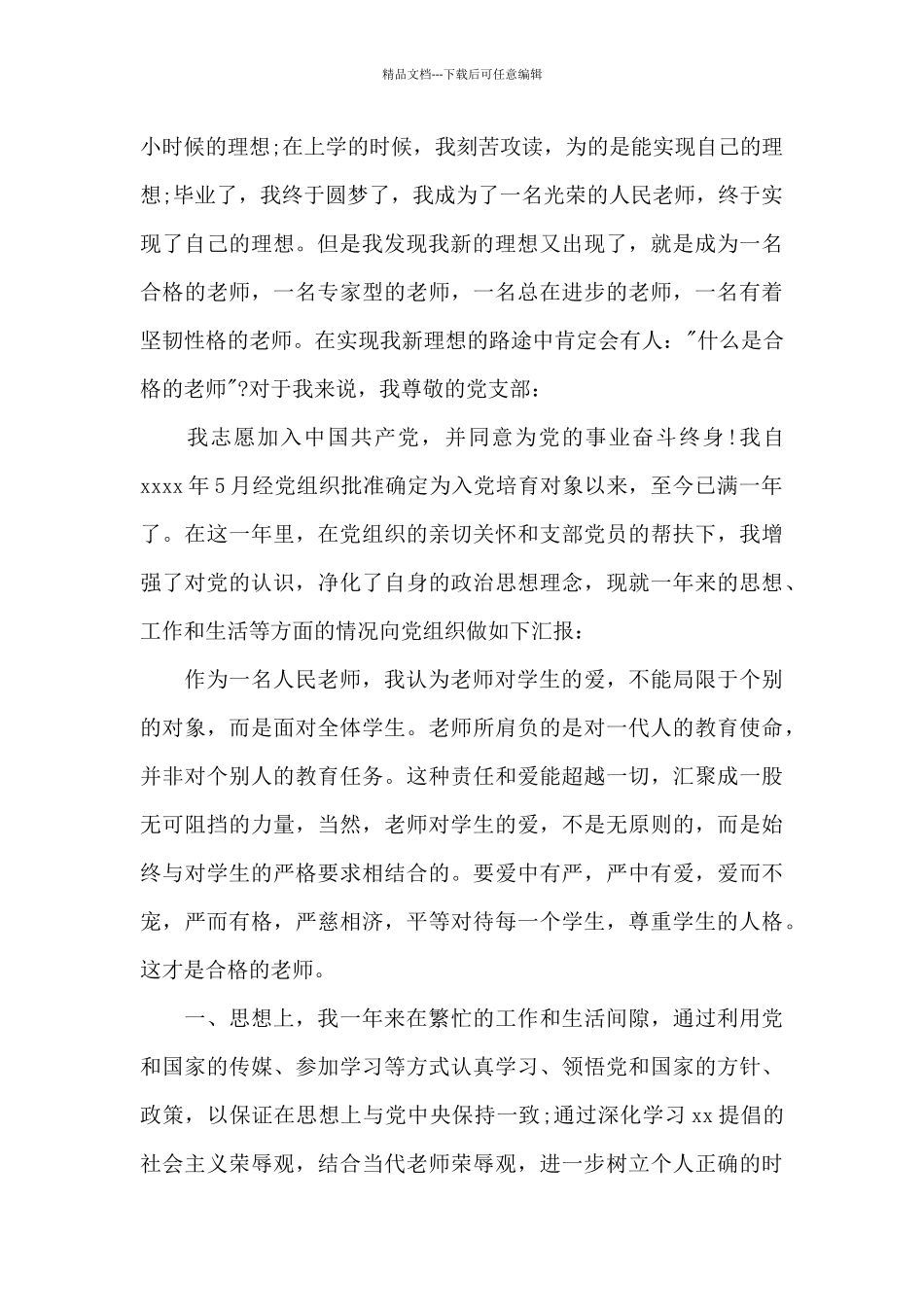 2024年教师入党申请书格式20XX字_第2页