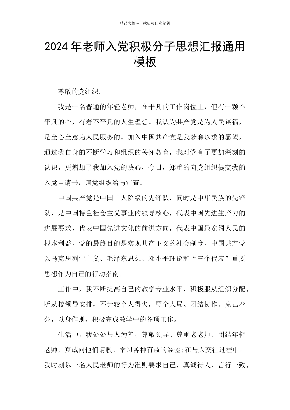 2024年教师入党积极分子思想汇报通用模板_第1页