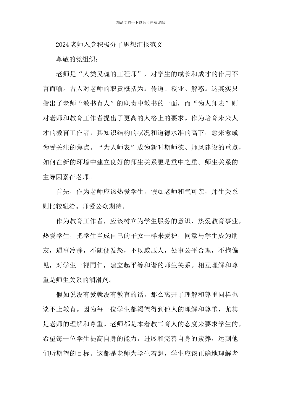 2024年教师入党积极分子思想汇报通用模板_第3页