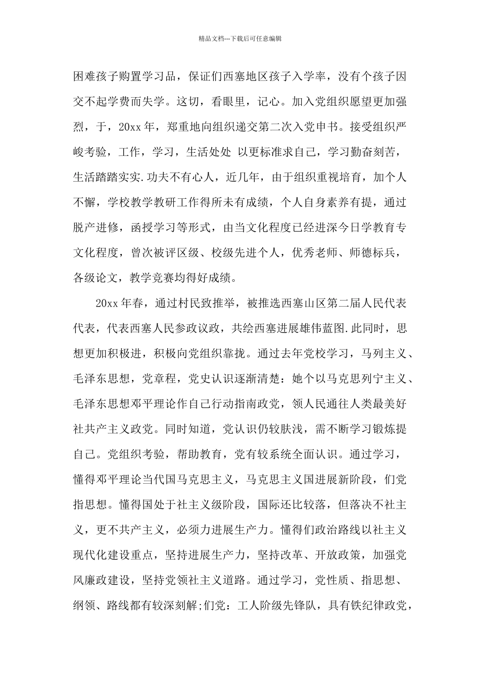 2024年教师入党自传_第3页