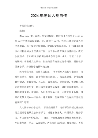 2024年教师入党自传