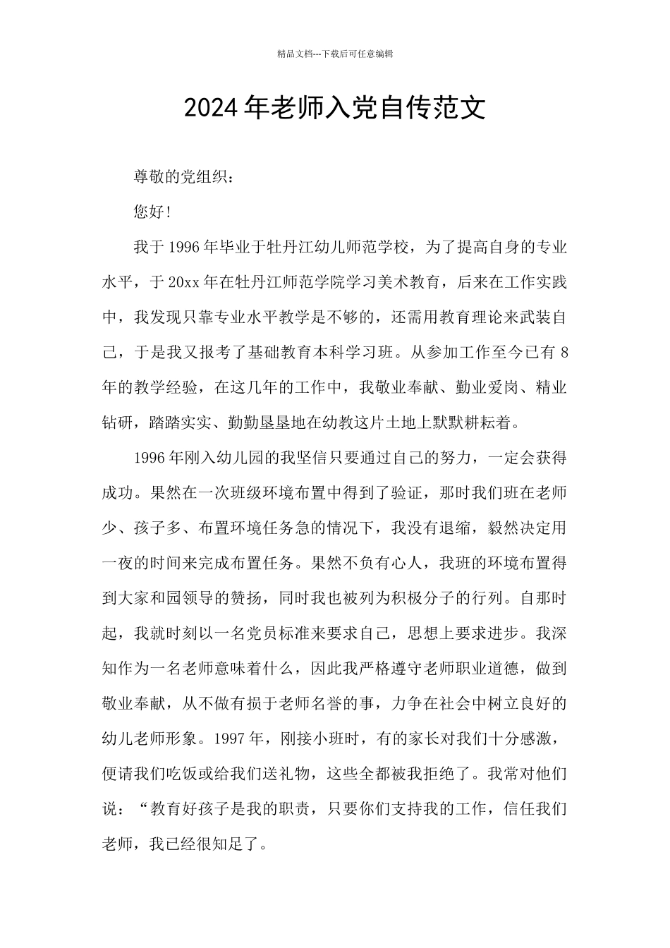 2024年教师入党自传范文_第1页