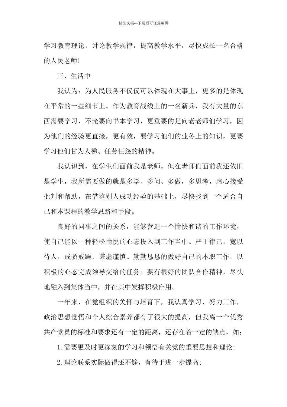 2024年教师入党转正申请书3000字_第3页