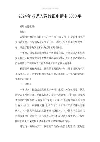 2024年教师入党转正申请书3000字