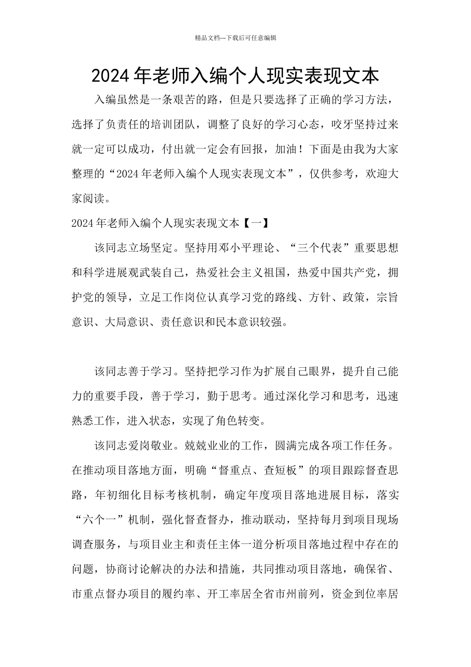2024年教师入编个人现实表现文本_第1页