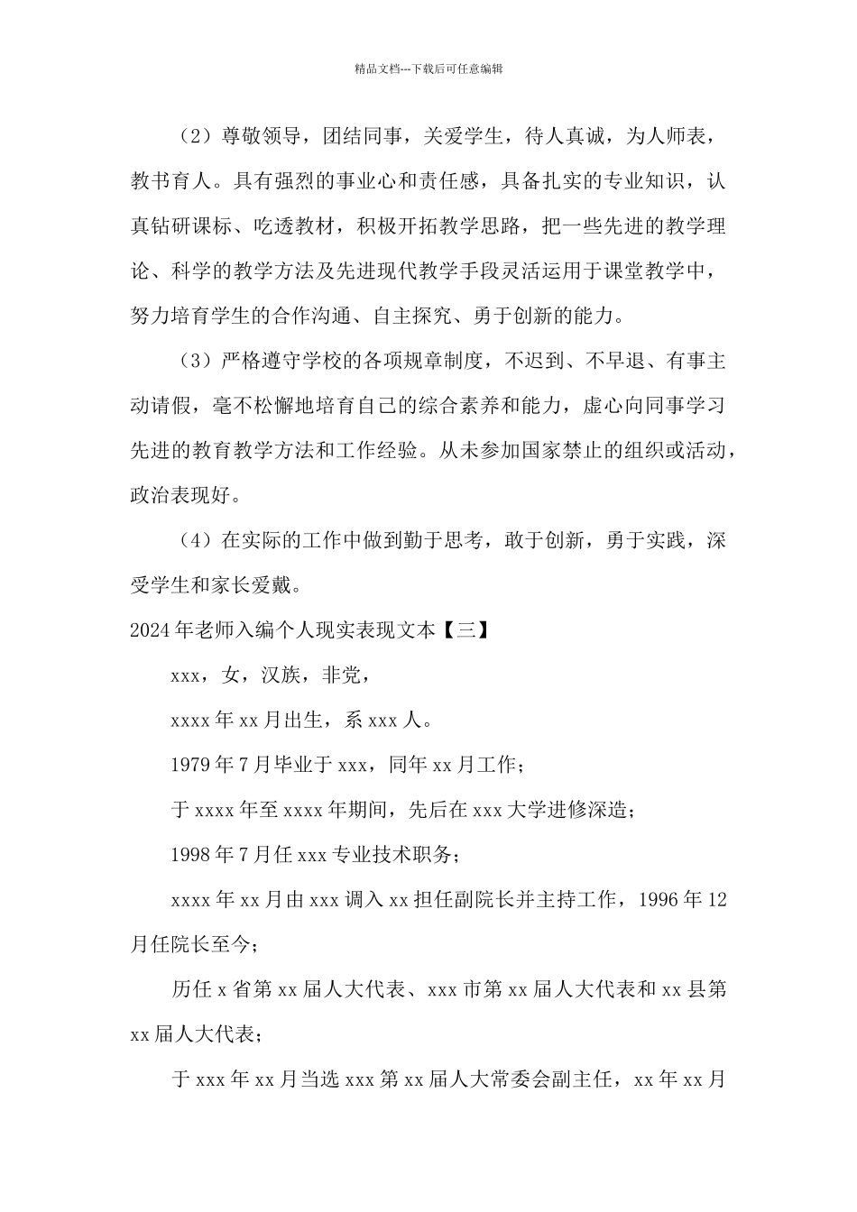2024年教师入编个人现实表现文本_第3页