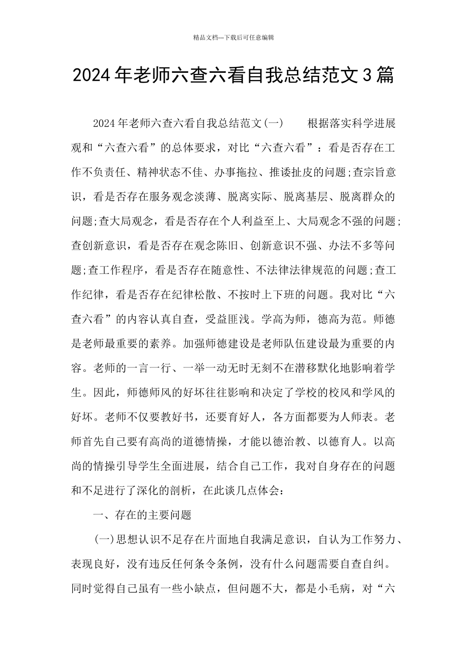2024年教师六查六看自我总结范文3篇_第1页