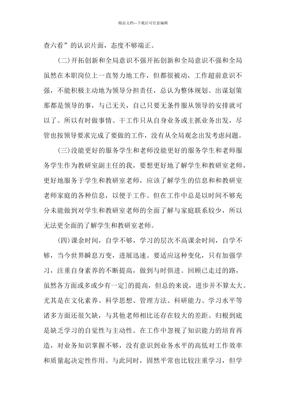 2024年教师六查六看自我总结范文3篇_第2页