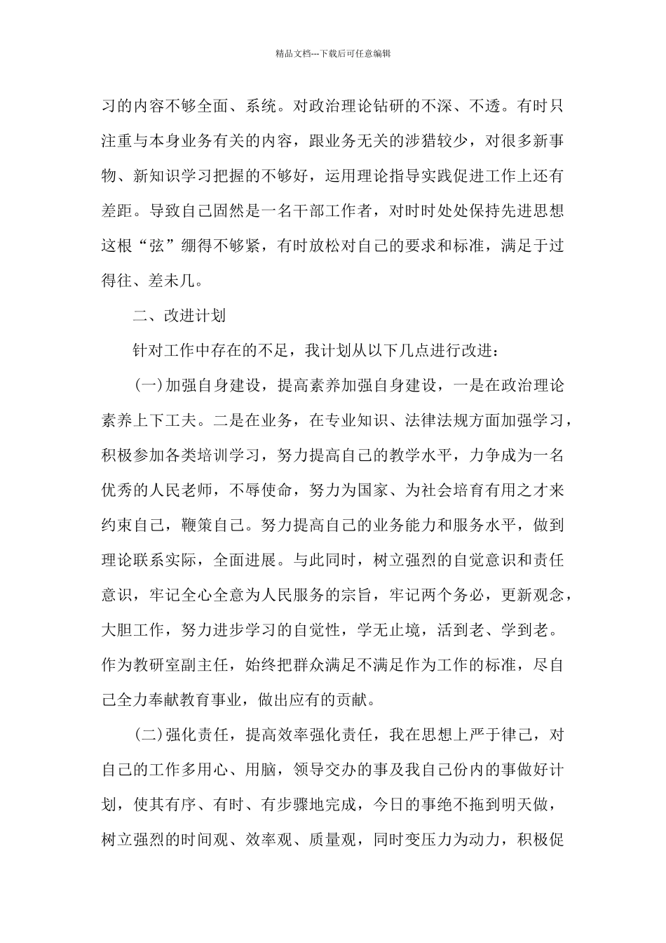 2024年教师六查六看自我总结范文3篇_第3页