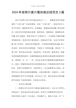 2024年教师六查六看自我总结范文3篇