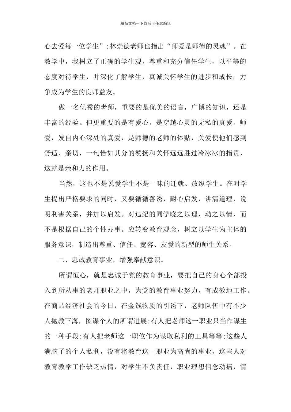 2024年教师关于师德师风学习心得体会_第2页