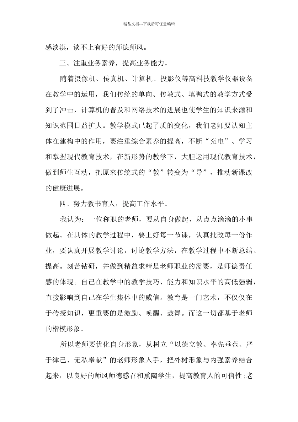2024年教师关于师德师风学习心得体会_第3页