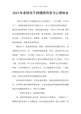 2024年教师关于师德师风学习心得体会