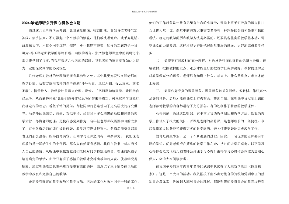 2024年教师听公开课心得体会3篇_第1页