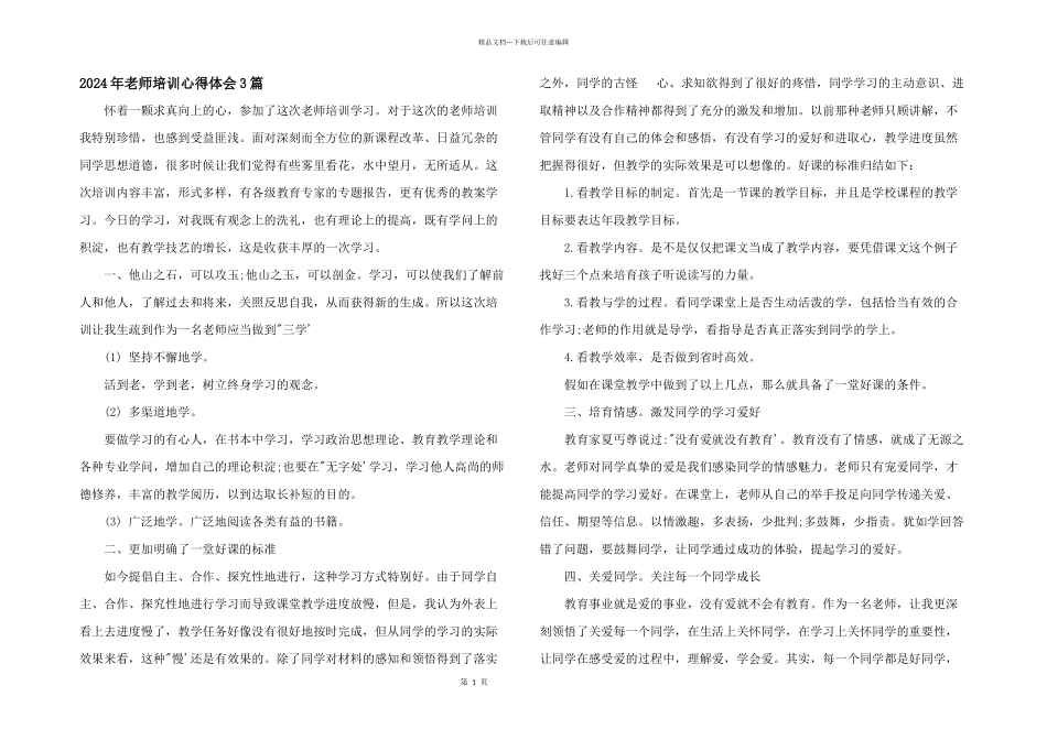 2024年教师培训心得体会3篇_第1页