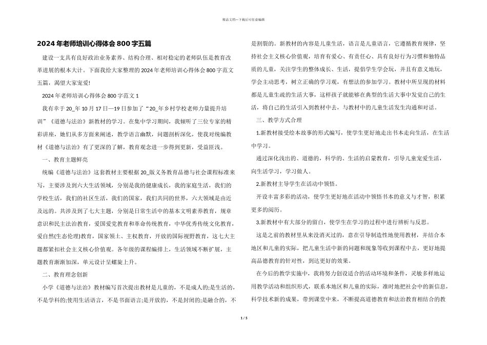 2024年教师培训心得体会800字五篇_第1页