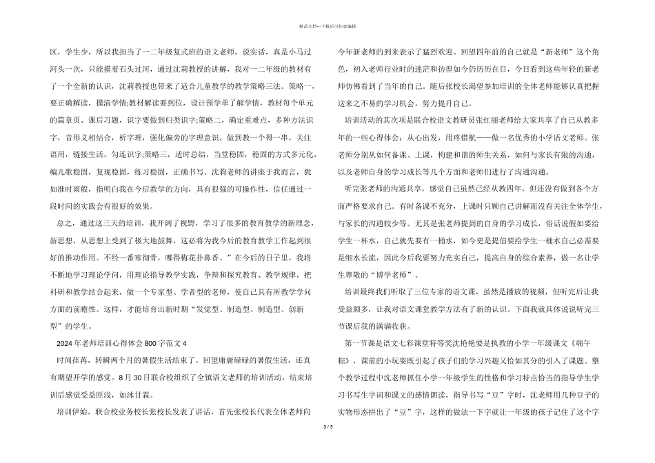 2024年教师培训心得体会800字五篇_第3页