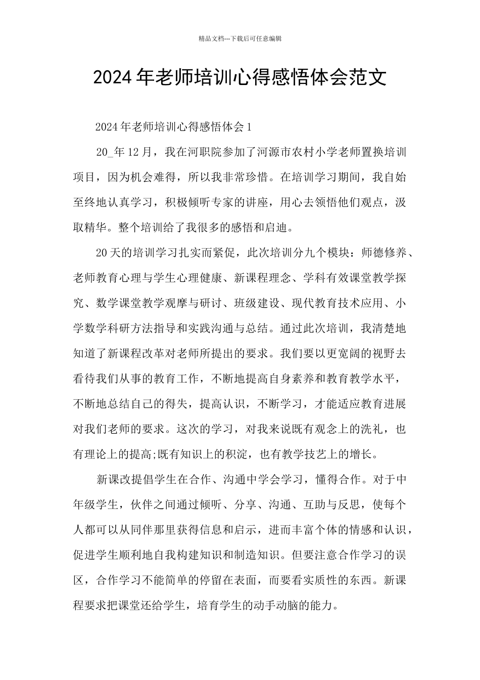 2024年教师培训心得感悟体会范文_第1页
