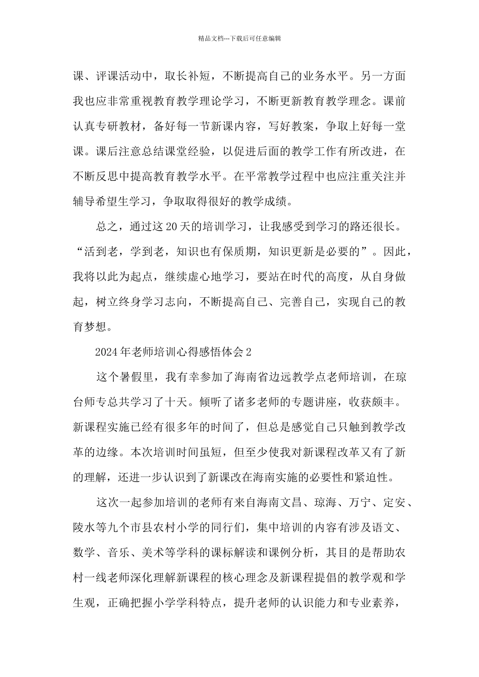 2024年教师培训心得感悟体会范文_第3页
