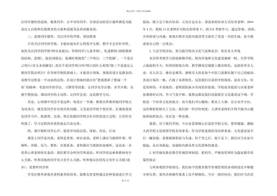 2024年教师外出考察学习心得体会三篇_第2页