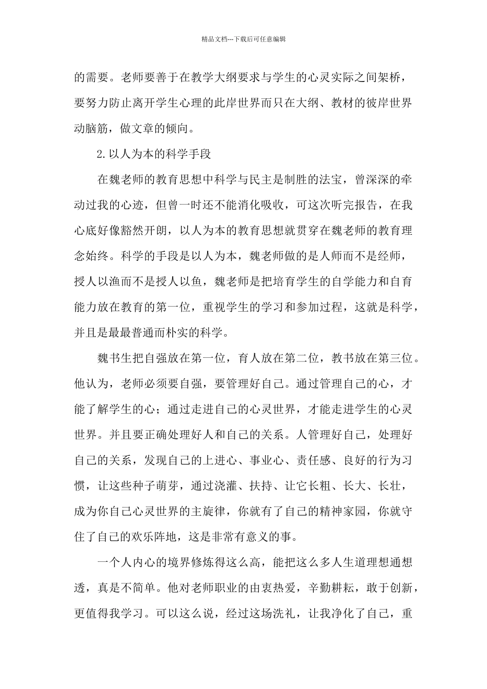 2024年教师学习魏书生教育心得体会文本_第2页