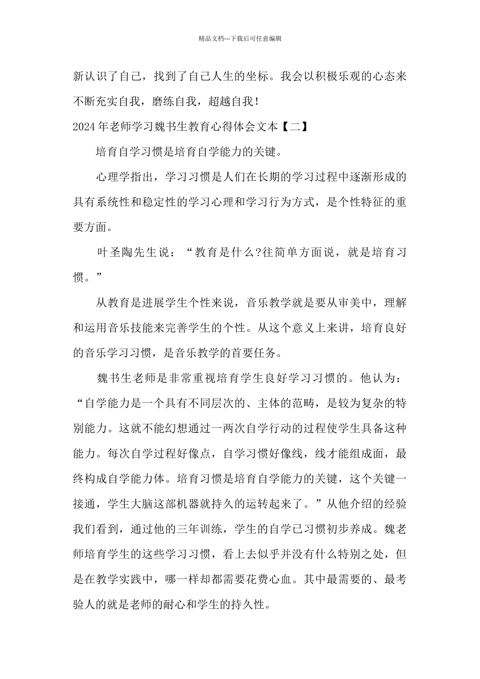 2024年教师学习魏书生教育心得体会文本_第3页