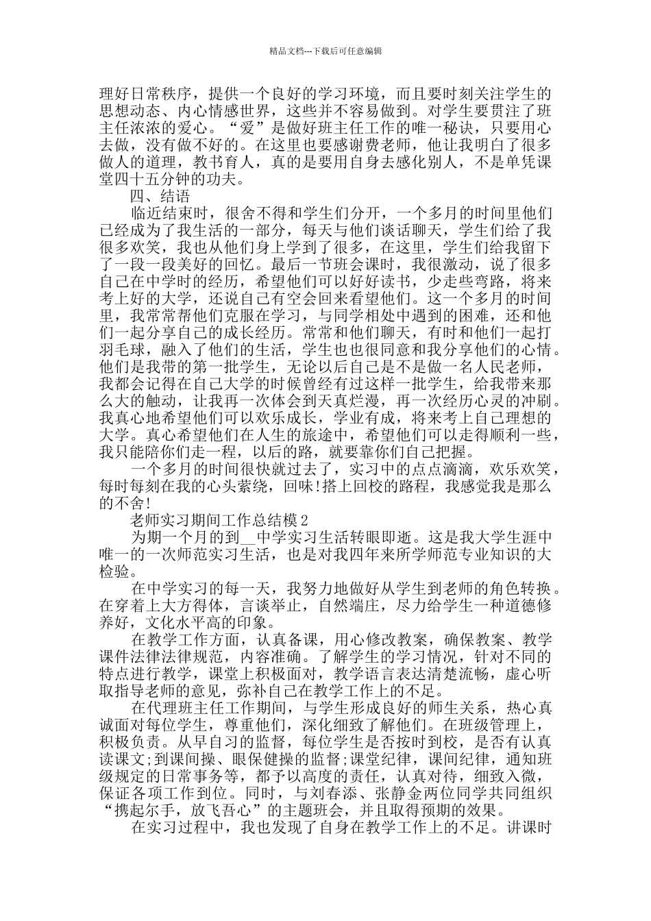 2024年教师实习期间工作总结模板_第3页