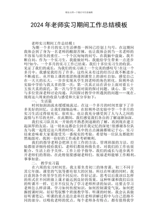 2024年教师实习期间工作总结模板