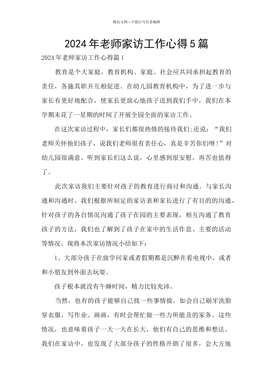 2024年教师家访工作心得5篇_第1页