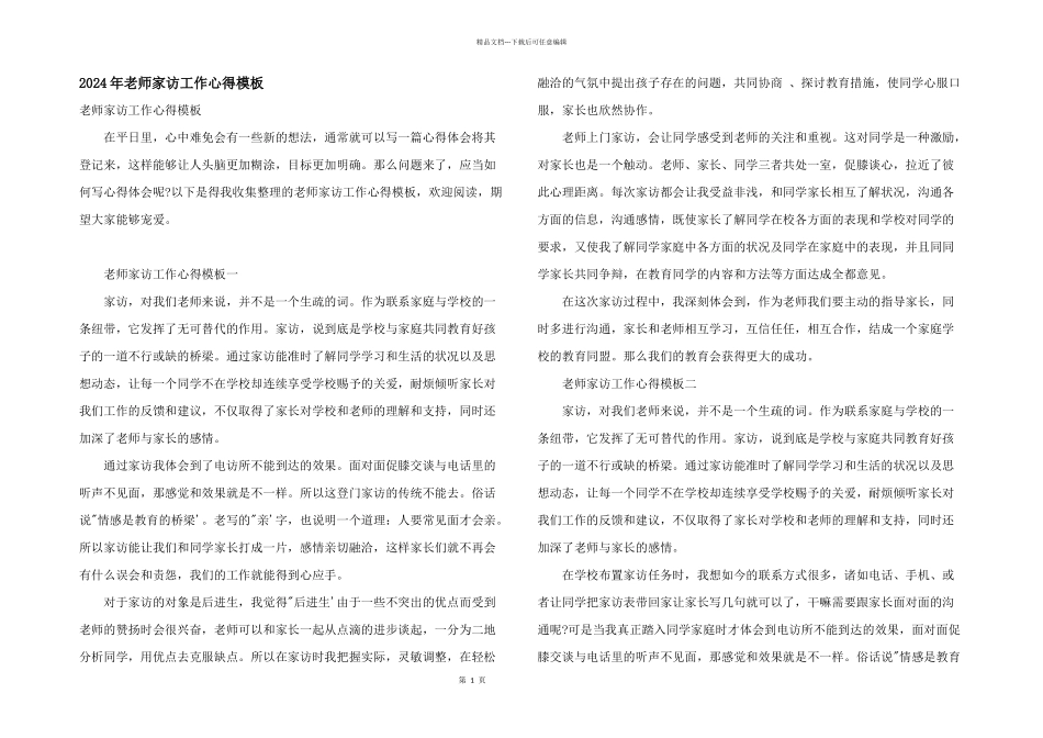 2024年教师家访工作心得模板_第1页