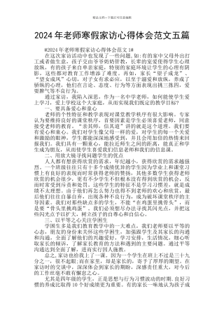 2024年教师寒假家访心得体会范文五篇