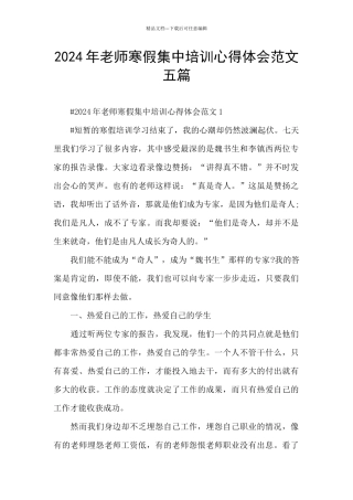 2024年教师寒假集中培训心得体会范文五篇