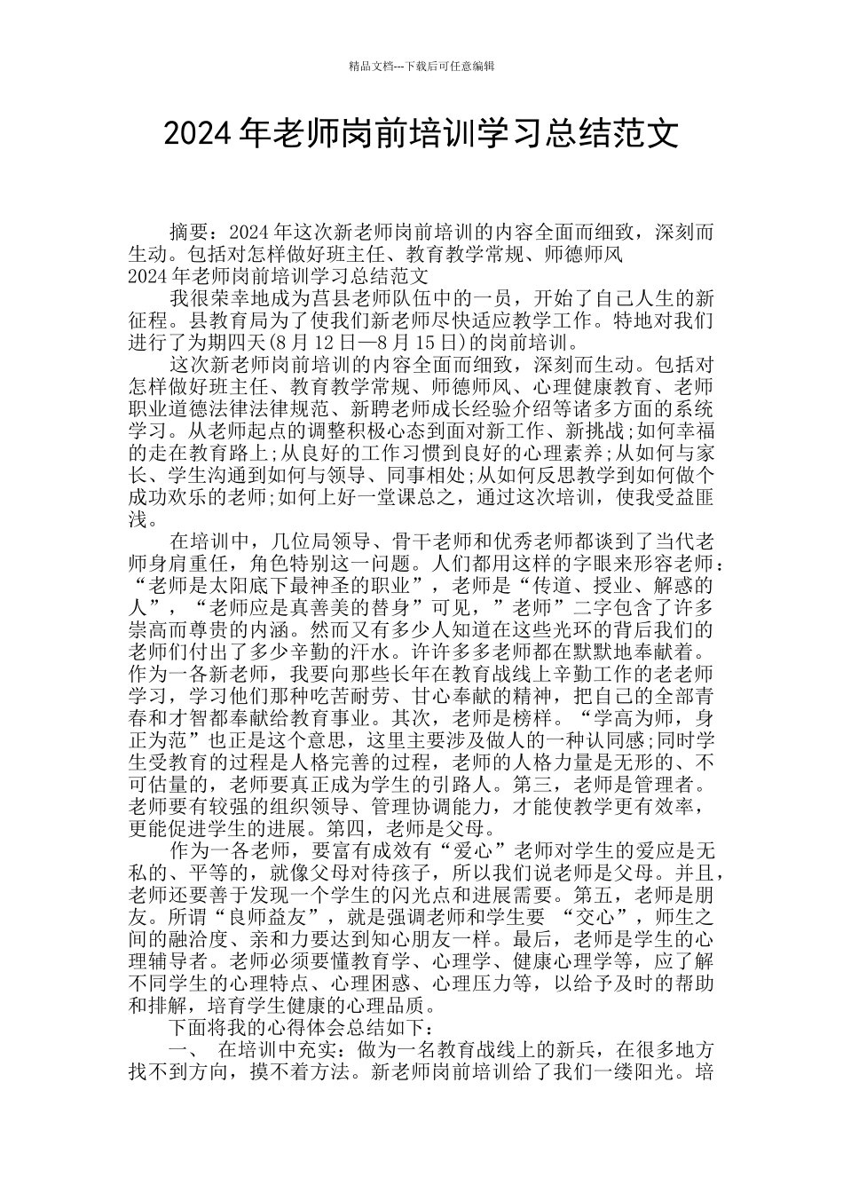 2024年教师岗前培训学习总结范文_第1页