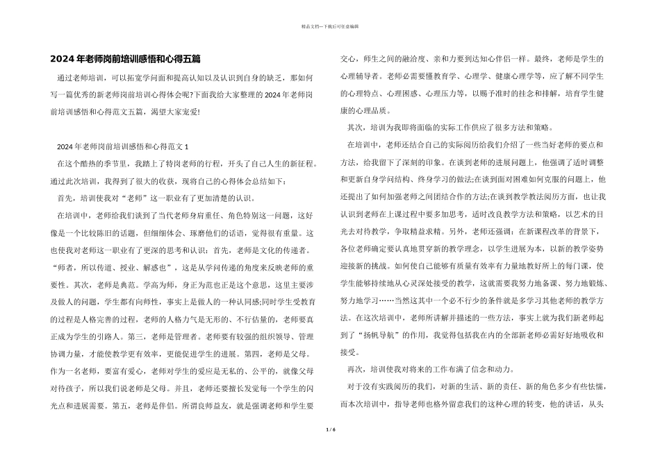 2024年教师岗前培训感悟和心得五篇_第1页