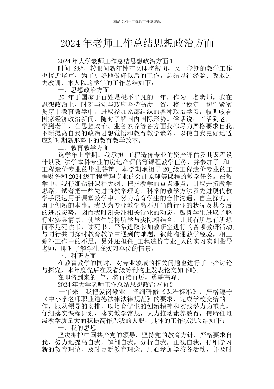 2024年教师工作总结思想政治方面_第1页